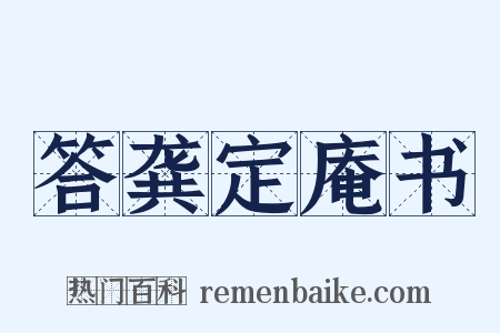 答龚定庵书是什么意思的图片